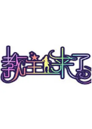 《教主来了2012》：喜剧风暴席卷，笑料百出的爆笑之旅！