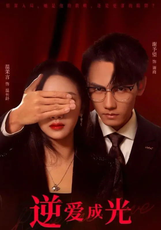 逆爱成光：末世迷情与救赎，人性在绝境中闪耀