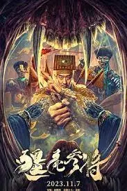 《僵尸参将》：古装僵尸题材，再掀银幕血雨腥风