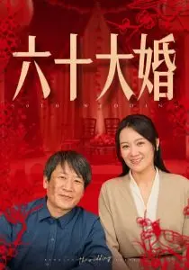 《六十大婚》：老骥伏枥的浪漫，跨越年龄的真爱