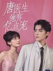 《唐医生他有亿点宠》：爱情与救赎交织的暖心故事，你心动了吗？