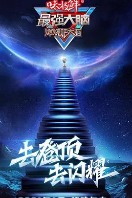 《最强大脑第八季》：烧脑升级，见证超凡人类智慧！