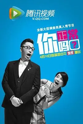 《你正常吗？》：一场关于 '不正常' 的疯狂探索，引爆笑点与思考