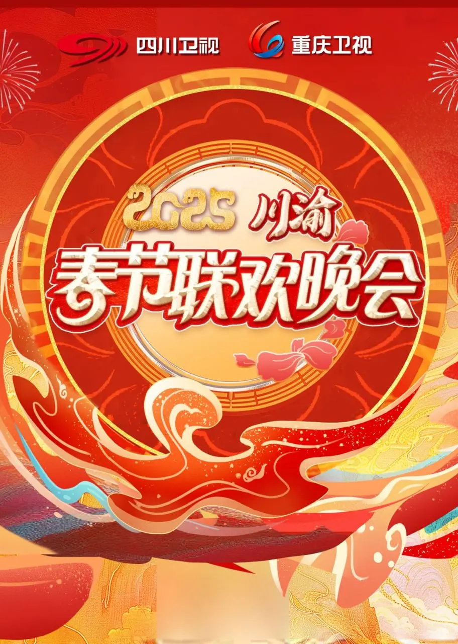 2025川渝春晚：巴蜀文化盛宴，带你提前感受新年喜悦！