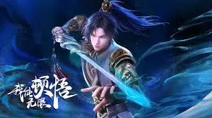《我能无限顿悟》：奇幻修仙，顿悟开挂，逆天改命之路