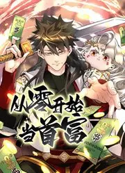 《从零开始当首富 动态漫画》：草根逆袭之路，财富密码全揭秘！