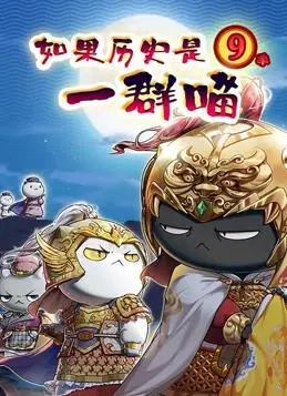 《如果历史是一群喵第九季》：趣味历史课，喵星人带你穿越古今！