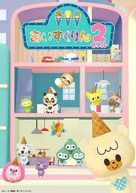 冰冰冰淇淋君第二季：甜蜜升级，萌动夏日！
