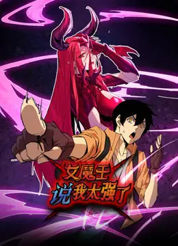 《女魔王说我太强了动态漫画》：魔王与勇者的爆笑冒险