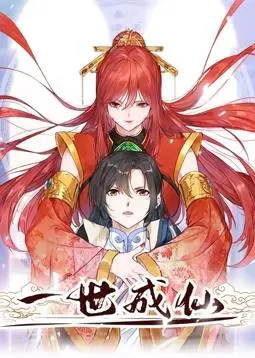 《一世成仙动态漫画》：仙侠世界的热血冒险与浪漫奇缘