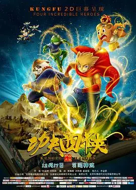 《功夫四侠》：热血与冒险齐飞，中国功夫的全新演绎！