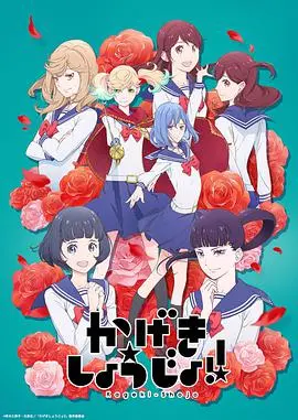《歌剧少女！》：少女们的音乐梦想与成长之路