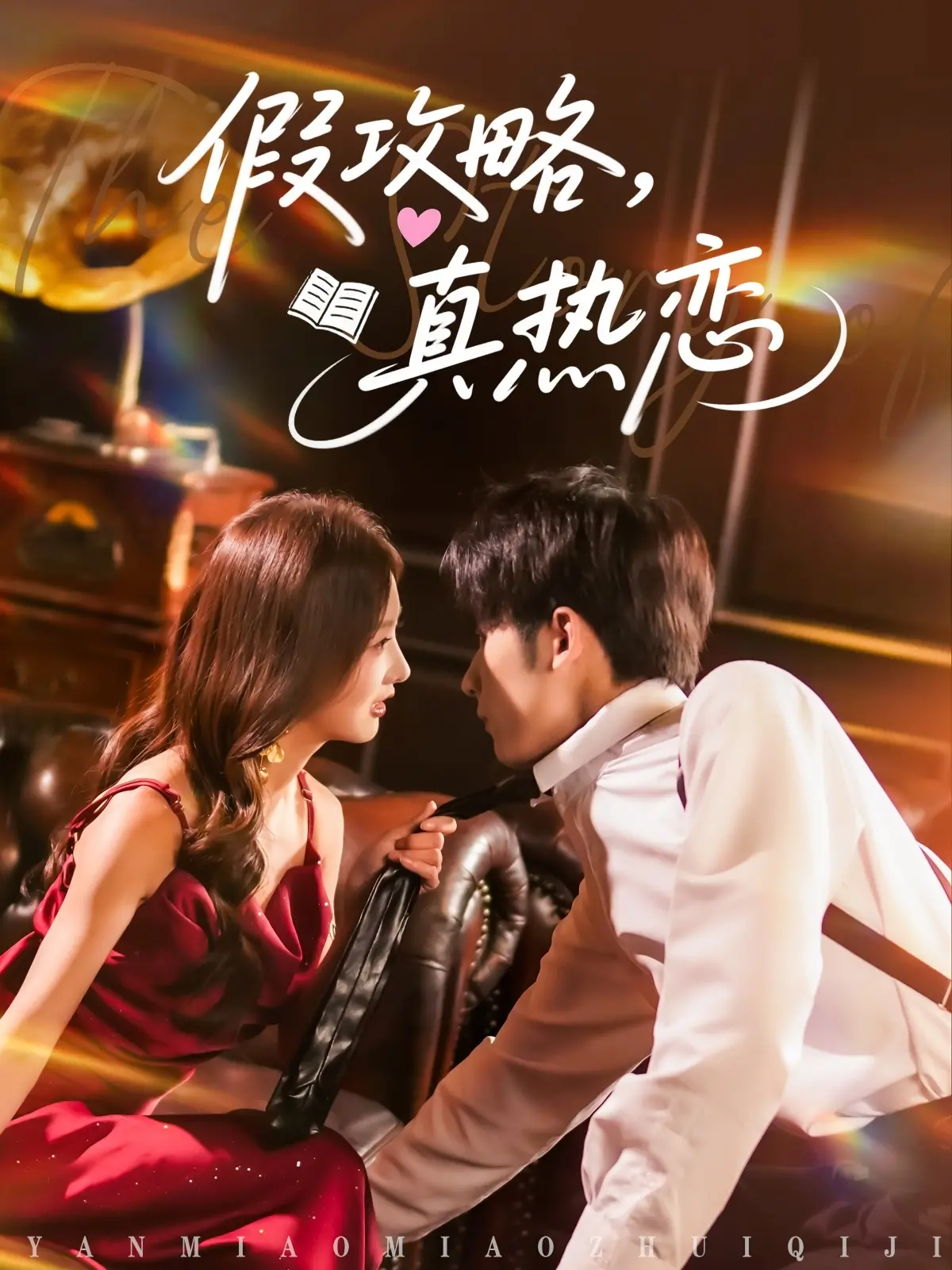 《假攻略真热恋》：一场游戏，一场爱情，高甜来袭！