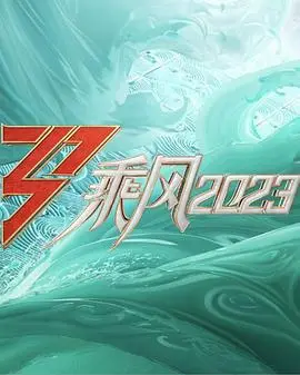 《乘风2023》：姐姐们的逐梦舞台，实力与情怀的闪耀绽放！