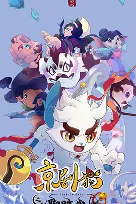 《京剧猫之脚踏实地》：热血国漫的成长与传承，猫土冒险再启程