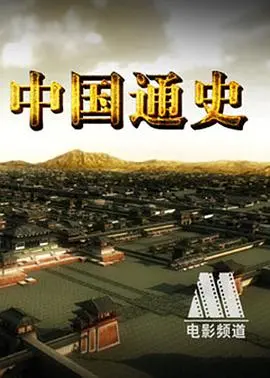 史诗巨制《中国通史》：五千年华夏文明的辉煌画卷