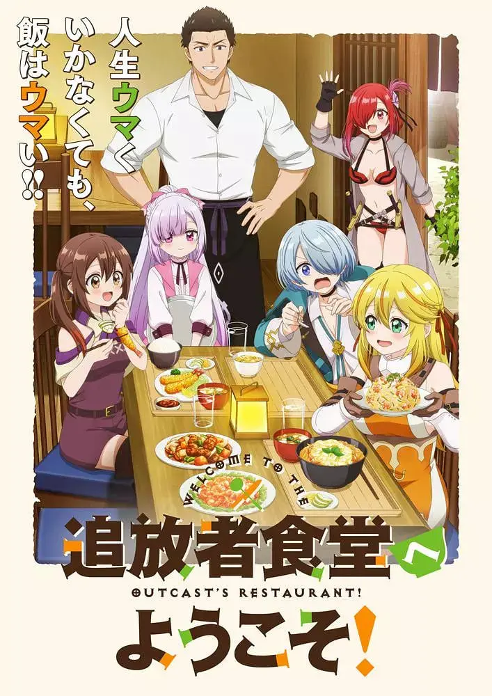 欢迎光临流放者食堂：奇幻美食冒险的温馨之旅