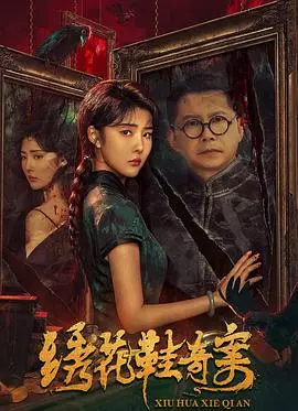 《绣花鞋奇案》：民国旧影下的诡谲迷雾与人性挣扎