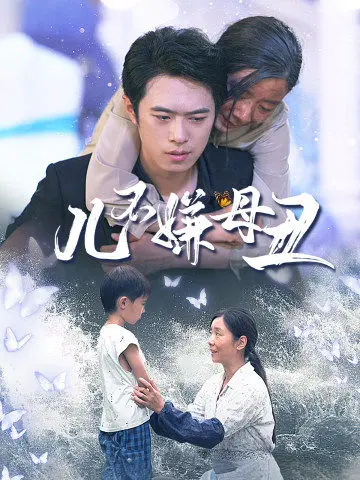 《儿不嫌母丑》：母爱如山，催泪演绎人间真情
