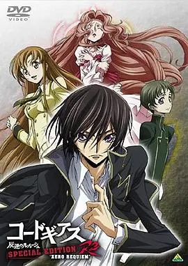 《反叛的鲁路修：零之镇魂曲》特别篇终章，宿命的轮回！
