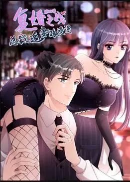 《复婚之战4》：霸道总裁漫漫追妻路，情感纠葛再升级！