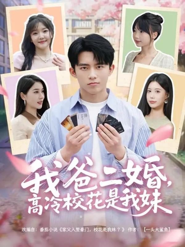 《我爸二婚，高冷校花是我妹》：爆笑家庭剧，兄妹情深，甜蜜来袭！