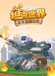 《坦克世界：正义钢蛋出击》：钢铁洪流中的爆笑冒险！