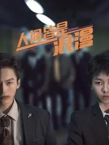 《人间皆是浪漫》：治愈人生的<a href='/topic/3/costume/85' target='_blank'>催泪</a>诗篇，在平凡中寻觅爱的真谛