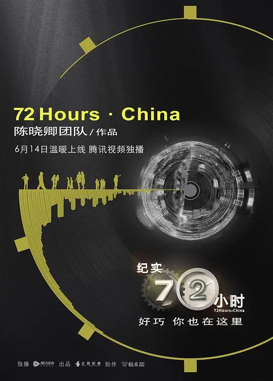 《纪实72小时(中国版)》：镜头下的真实人生百态与时代缩影