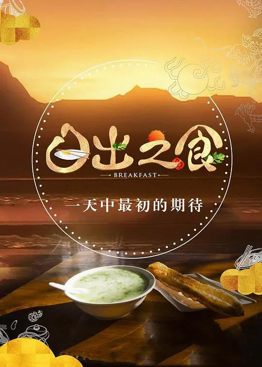 《日出之食2》：美食与文化的暖心碰撞，治愈你的味蕾与心灵