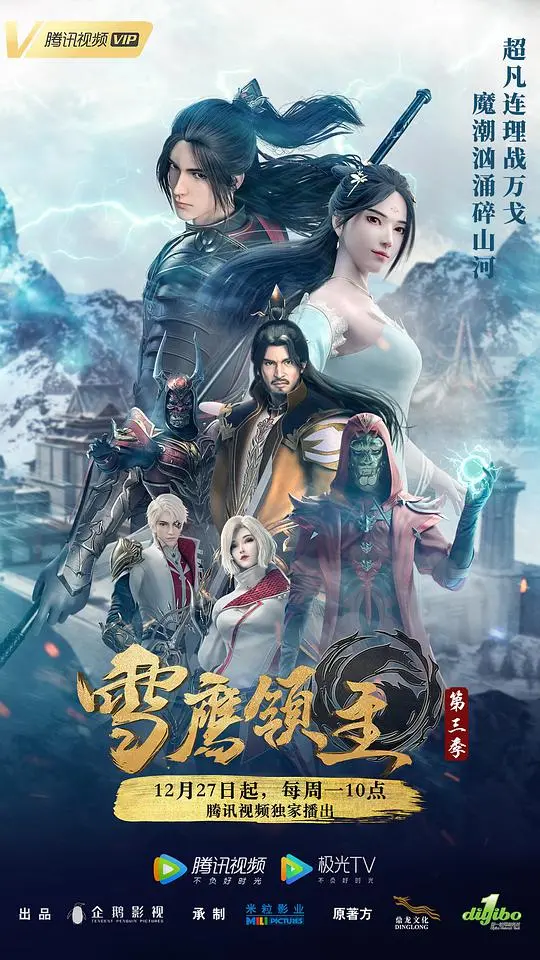 《雪鹰领主第三季》：异界征途再启，守护之战全面升级！