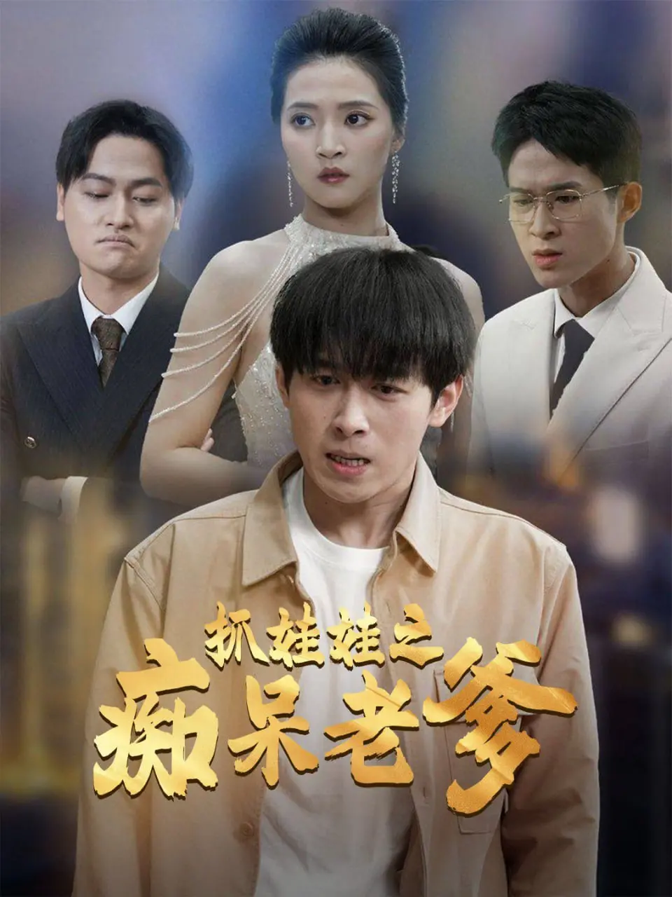 抓娃娃之痴呆老爹：荒谬搞笑的家庭冒险与假发闹剧