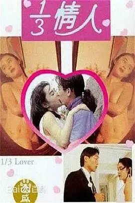 《三分之一情人》：禁忌之恋还是真爱至上？挑战伦理的爱情电影