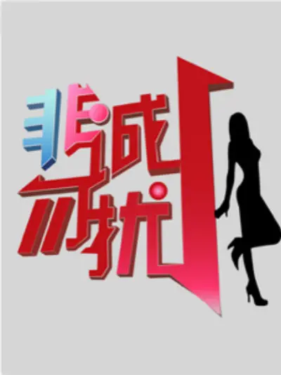 《非诚勿扰2017》：都市男女的爱情迷局与真心抉择