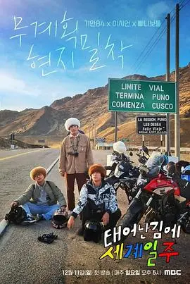 既然出身就环游世界：芳华青春的冒险之旅