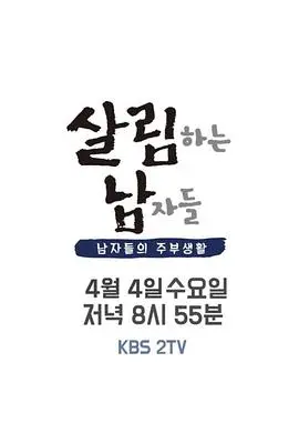 《做家务的男人们2》：烟火气里的爱与责任，暖心回归！