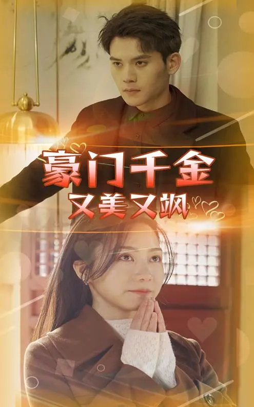 《豪门千金又美又飒》：逆袭人生，<a href='/topic/4/mystery2.html' target='_blank'>悬疑</a>反转停不下来！