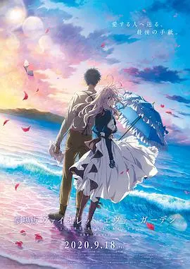 《紫罗兰永恒花园 剧场版》：爱与回忆的最终篇章