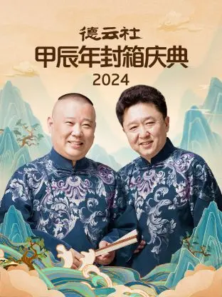 德云社甲辰年封箱庆典：欢笑落幕，经典回顾