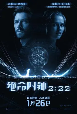 《绝命时钟2:22》影评：命运的轮回？爱与时间的终极考验！