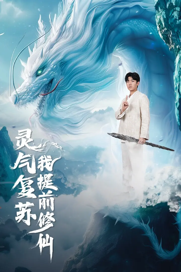 《灵气复苏我提前修仙》：都市觉醒，逆天改命的修真传奇