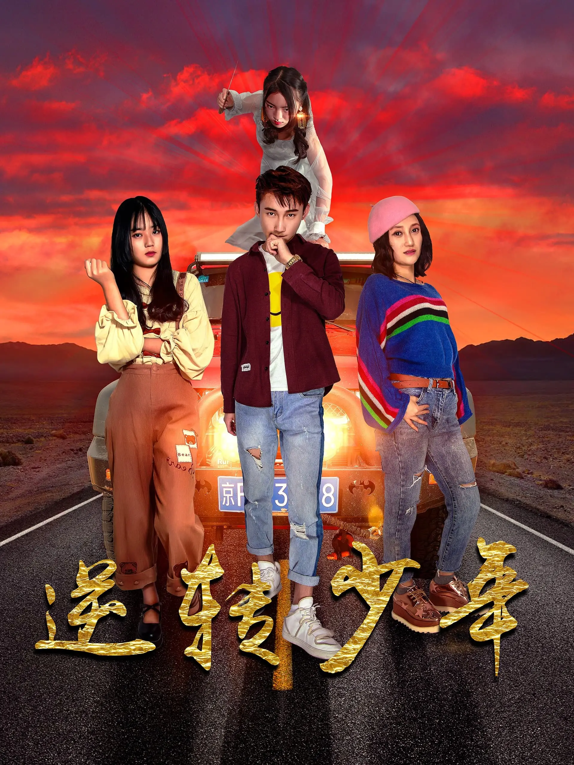 《逆转少年》：热血青春，逆风翻盘！看少年们如何用勇气和梦想改写人生？