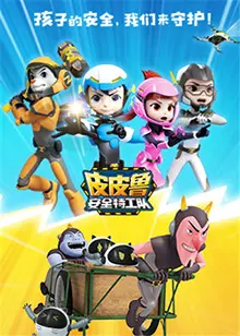 《皮皮鲁安全特工队》：童年安全保卫战，开启奇幻冒险之旅！