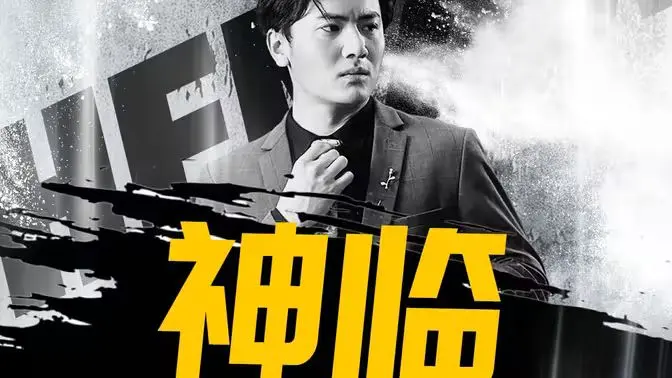 《神临》深度影评：当信仰崩塌，我们该如何自救？人性的光辉与黑暗的挣扎