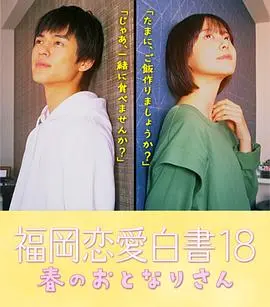 《福冈恋爱白皮书18》：清新治愈！解锁福冈的甜蜜恋情与成长物语