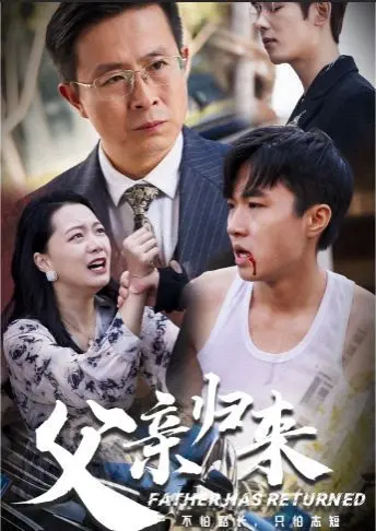 《父亲归来》：一部关于救赎与和解的催泪之作，缺席的父爱能否逆转？