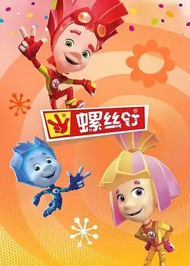 《螺丝钉第四季》：寓教于乐的动画新篇章，激发孩子们的创造力和想象力！
