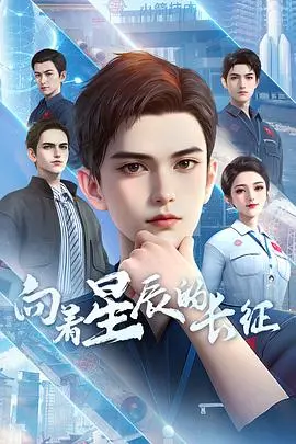 《向着星辰的长征》影评：一场关于梦想与牺牲的史诗级太空探索，泪洒星河！
