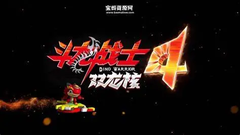 《斗龙战士 第四季》：燃爆回归！全新冒险与伙伴羁绊，唤醒童年英雄梦