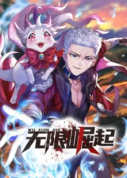 《无限崛起·动态漫》：热血国漫新番？燃爆你的肾上腺素！